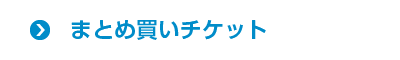 まとめ買いチケット