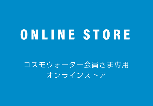 コスモウォーター会員さま専用オンラインストア